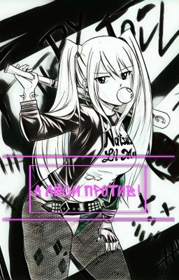 А Люси против!