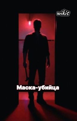Маска-убийца