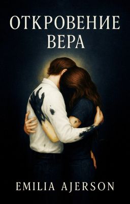 Откровение: Вера