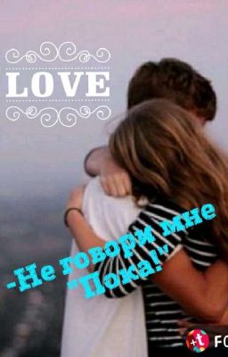 -Не говори мне "Пока!".