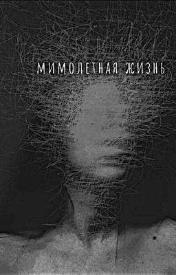 мимолетная жизнь/турбо