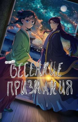 Весенние признания | Модерн ау