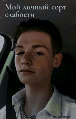 Мой личный сорт слабости