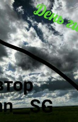 День "Гибели"