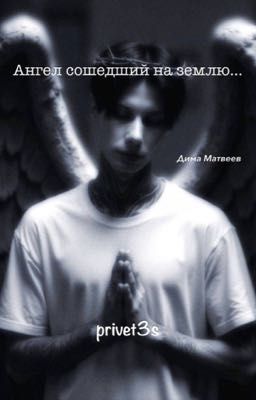 Ангел сошедший на землю/ ДИМА МАТВЕЕВ