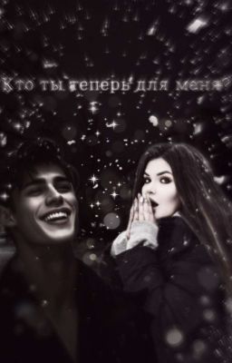 кто ты теперь для меня?..|Тёмное Рождество |