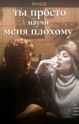 Научи меня плохому|Кощей|