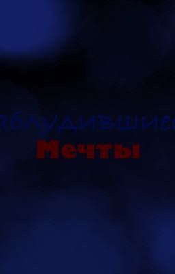 Заблудившиеся мечты