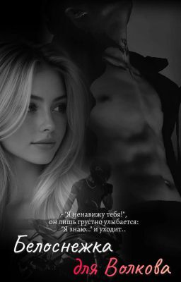 Белоснежка для Волкова