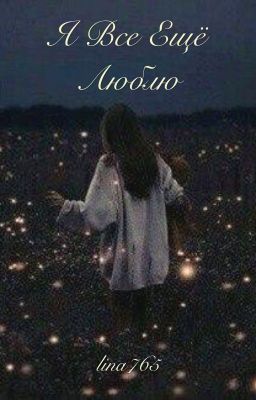 Я все ещё люблю