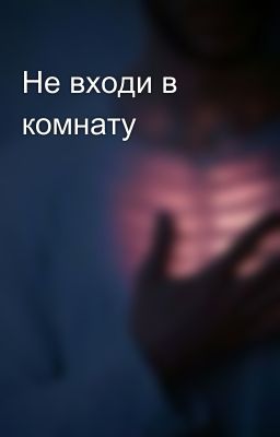 Не входи в комнату