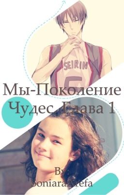 Мы- Поколение Чудес