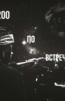 200 по встречной.