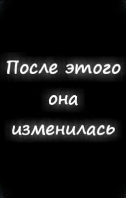 [После этого она изменилась]