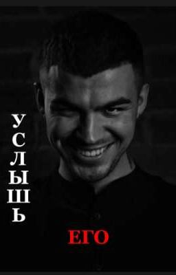 Услышь его   /ВЛАД ЧЕРЕВАТЫЙ ДИМА МАТВЕЕВ/                  