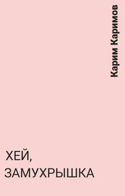 Хей, замухрышка 