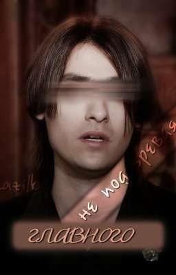 главного не подозревая.