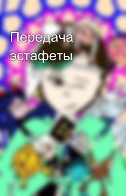 Передача эстафеты