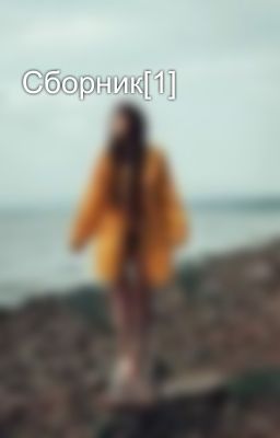 Сборник[1]