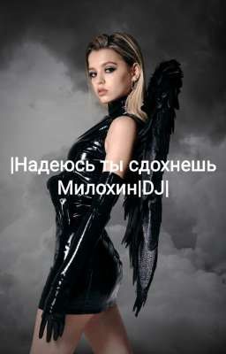 |Надеюсь ты сдохнешь,Милохин|DJ|