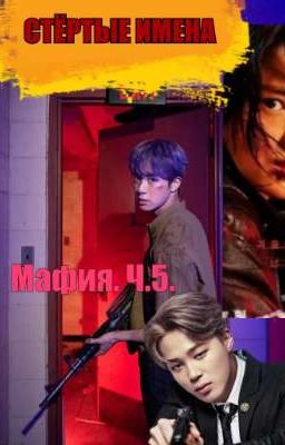 СТЁРТЫЕ ИМЕНА. МАФИЯ Ч.5. 