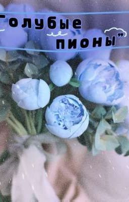 'Голубые пионы'