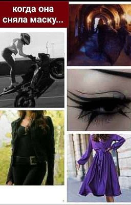 Когда она сняла маску.