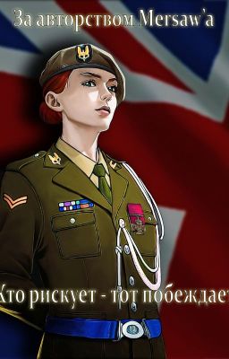 Кто рискует - тот побеждает