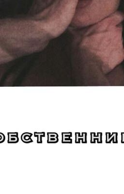 Собственница