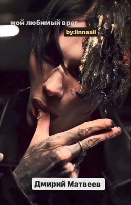      Мой любимый враг.//Дмитрий Матвеев.