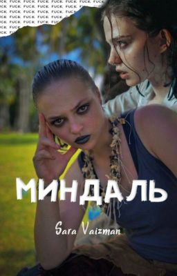 Миндаль|Софья Кульгавая