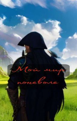 Мой мир поневоле