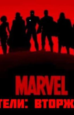 Мстители: Вторжение
