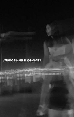 Любовь не в деньгах «Payton Myrmaer"