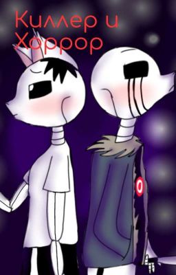 Киллер и Хоррор [Заброшено]