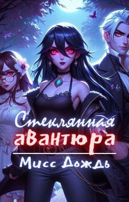 Стеклянная авантюра