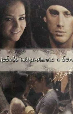 Любовь начинаеться с боли