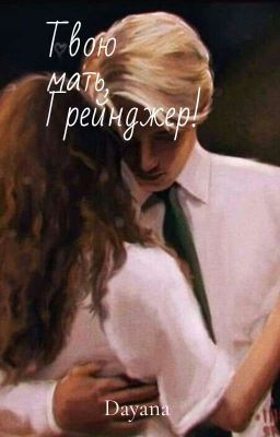 Твою мать, Грейнджер!