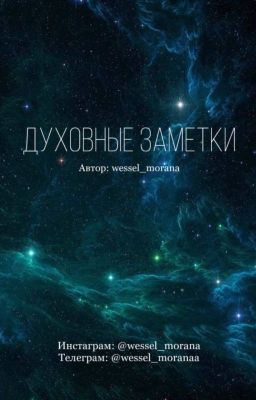Духовные заметки