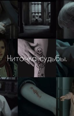 Ниточка судьбы.