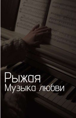 Рыжая музыка любви