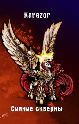 Сияние Скверны