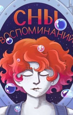 СНЫ ВОСПОМИНАНИЙ