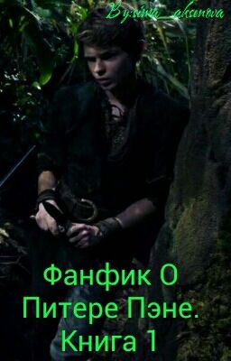 Фанфик О Питере Пэне. 1 Книга.