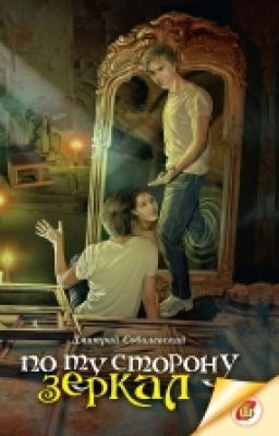 По ту сторону зеркал