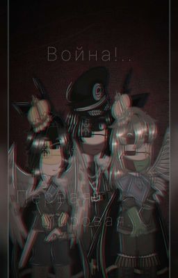 • Мировая Война •