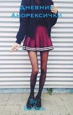 Дневник анорексички 