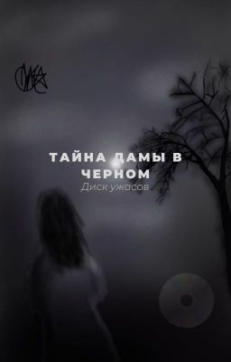 Тайна дамы в черном