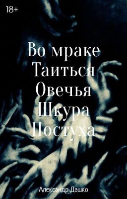 Во мраке Таиться Овечья Шкура Постуха