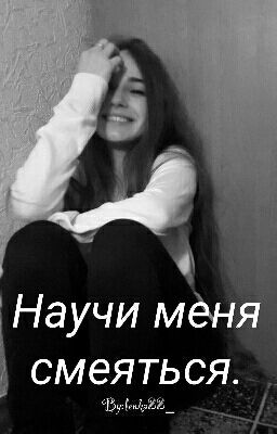 Научи меня смеяться.